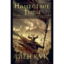 Глен Кук: Хроніки Імперії Жаху. нашестя Тьми: Виробник Абетка