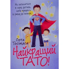 Оота Тосімаса: Найкращий тато! Як залишатися в серці дитини, коли працюєш із ранку до вечора: Виробник КНТ