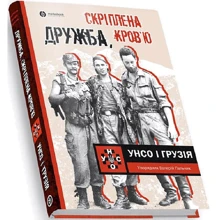 Валерій Пальчик: Дружба скріплена кров'ю. УНСО та Грузія: Виробник Markobook