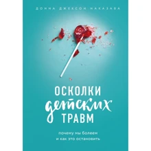 Донна Джексон Наказава: Осколки детских травм. Почему мы болеем и как это остановить: Производитель Форс Украина