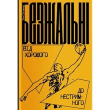 Тім Ґровер: Безжальні. Від хорошого до нестримного: Производитель Yakaboo Publishing