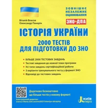 ЗНО+ДПА 2022: Історія України. 2000 тестів для підготовки до ЗНО: Производитель Літера ЛТД