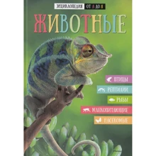 Энциклопедия от А до Я. Животные: Производитель Махаон