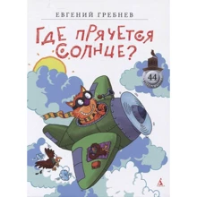 Євген Гребньов: Де ховається сонце?: Виробник Абетка