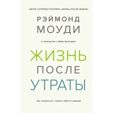 Реймонд Моуді, Дайан Аркенджел: Життя після втрати. Як впоратися з горем і знайти надію: Виробник Колібрі