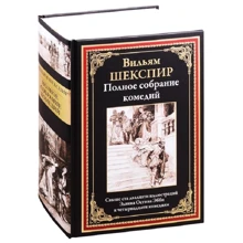 Уильям Шекспир: Полное собрание комедий: Производитель СЗКЭО