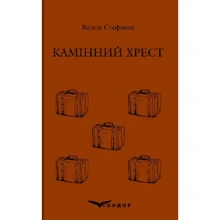 Василь Стефаник: Камінний крест: Виробник Кондор