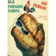 Від тиранозавра до півня. Велика книга еволюції тварин: Производитель Виват