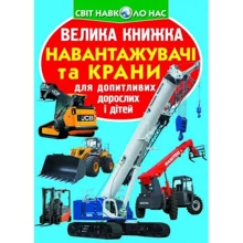 Велика книжка. Навантажувачі та крани: Производитель БАО