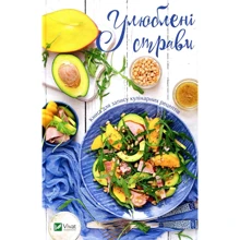 Улюблені страви. Книга для запису кулінарніх рецептів: Виробник Віват