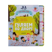 Ольга Уткина: Гуляем во дворе. Визуальный словарь: Производитель Клевер Медиа Групп