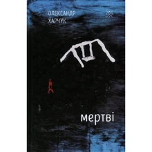 Олександр Харчук: Мертві: Виробник Комубук