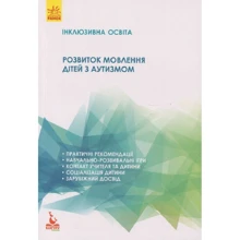 Н. Базима: Розвиток мовлення дітей з аутизмом. Інклюзивна освіта: Производитель Ранок