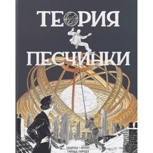 Франсуа Скойтен, Бенуа Петерс: Теорія піщинки: Виробник Зангавар