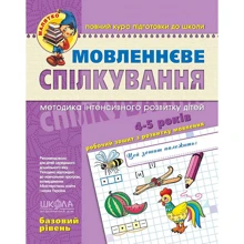 Мовленеве спілкування. Базовий рівень. Методика інтенсивного розвитку дітей 4-5 років: Производитель Школа