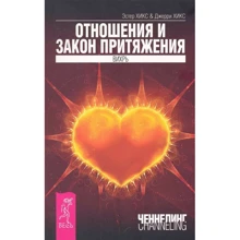 Джерри Хикс, Эстер Хикс: Отношения и Закон Притяжения. Вихрь: Производитель Весь