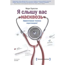 Марк Гоулстон: Я чую вас наскрізь. Ефективна техніка переговорів: Виробник Манн, Іванов і Фербер