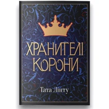Тата Лінту: Хранителі корони. Книга 1: Производитель Nebo