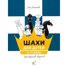 Інна Романова: Шахи для дітей. ІІ рівень: Виробник Час Майстрів