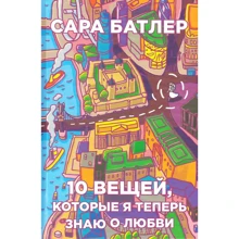 Сара Батлер: Десять вещей, которые я теперь знаю о любви: Производитель Рипол Классик