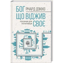 Річард Докінз: Бог, что віджів своє. Довідник для початківців: Виробник Клуб сімейного дозвілля