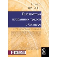 Стюарт Крейнер: Бібліотека вибраних праць про бізнес. Книги, котрі створили менеджмент: Виробник Олімп-Бізнес