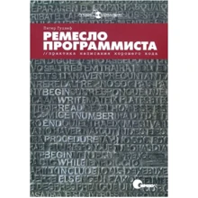 Пітер Гудліф: Ремесло програміста. Практика написання хорошого коду: Виробник Символ-Плюс