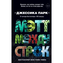 Джессика Парк: Мэтт между строк: Производитель Эксмо