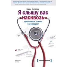 Я слышу вас насквозь. Эффективная техника переговоров! 2-е изд.: Производитель Манн, Иванов и Фербер