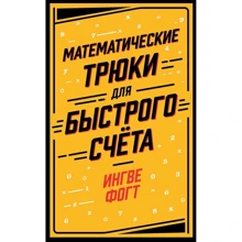Ингве Фогт: Математические трюки для быстрого счёта: Производитель Альпина Паблишер