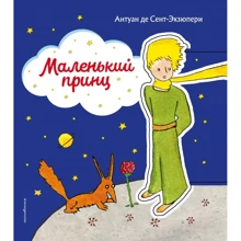 Антуан де Сент-Экзюпери: Маленький принц (рис. автора) (клапан): Производитель Эксмо