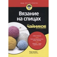Пэм Аллен: Вязание на спицах для чайников: Производитель Диалектика