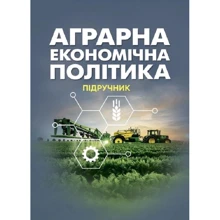 Аграрна економічна політика. Підручник: Производитель Центр навчальної літератури (ЦУЛ)