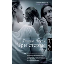 Титью Лекок: Три стервы: Производитель АСТ