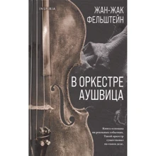 Жан-Жак Фельштейн: В оркестре Аушвица: Производитель Inspiria