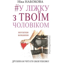 Ніка Набокова. У ліжку з твоїм чоловіком: Виробник BookChef