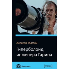 Гіперболоїд інженера Гаріна: Виробник КМ-Букс