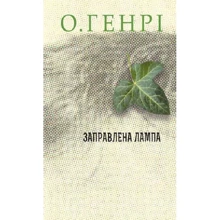 О. Генрі: Заправлена лампа: Виробник Навчальна книга Богдан