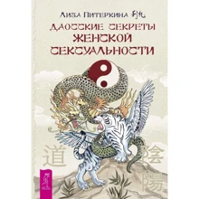Ліза Пітеркіна: Даосские секрети жіночої сексуальності: Виробник весь