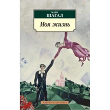 Марк Шагал: Моє життя: Виробник Абетка