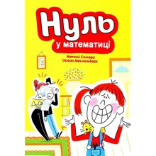 Наталі Сомерс: Нуль у математиці: Производитель Читаріум