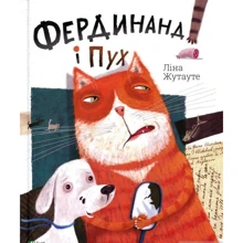Ліна Жутауте. Фердинанд и Пух: Виробник Віват