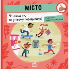 Радка Піро: Місто. Чи знаєш ти, як у ньому поводитися?: Производитель Ранок