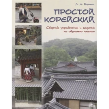 Л. А. Вороніна: Простий корейський. Збірник вправ і завдань з навчання читання: Виробник Антологія