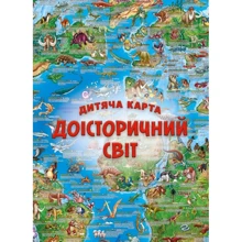 Дитяча карта: Доісторичний світ: Виробник МОНОЛИТ