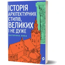 Катерина Липа: Історія архітектурних стилів, великих і не дуже: Виробник Віхола