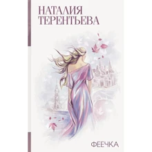 Наталия Терентьева. Феечка: Производитель АСТ