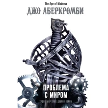 Джо Аберкромбі: Проблема з миром: Виробник Fanzon
