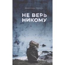 Джиллиан Френч: Не верь никому: Производитель Поляндрия