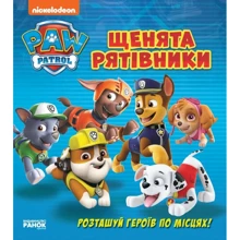 Щенячий патруль. Щенята-рятівники. Розташуй героїв по місцях: Виробник Ранок